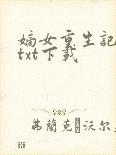 嫡女重生记免费txt下载