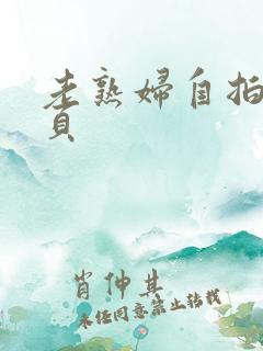 老熟妇自拍12页