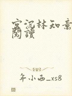 宫沉林知意在线阅读