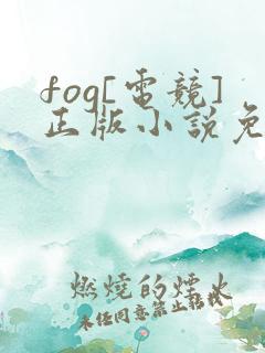 fog[电竞]正版小说免费阅读