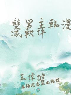 双男主韩漫无删减软件