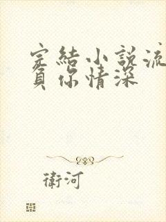 完结小说流年不负你情深
