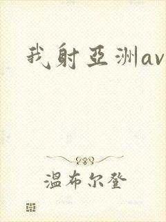 我射亚洲av