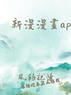 新漫漫画app