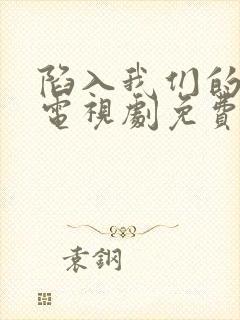 陷入我们的热恋电视剧免费高清观看