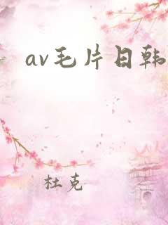 av毛片日韩