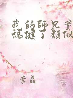 我的师兄实在太稳健了类似的小说