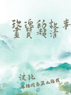 玫瑰的故事4k画质超清