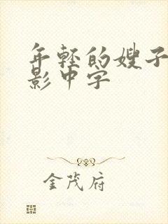 年轻的嫂子2电影中字