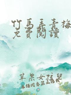 竹马弄青梅全文免费阅读