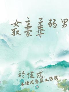 女主柔弱男主强取豪夺