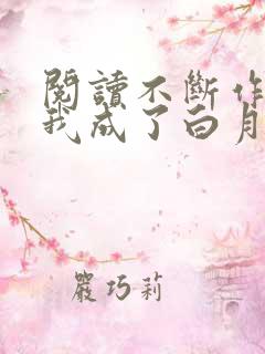 阅读不断作死后我成了白月光小说