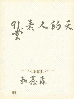91.素人的天堂