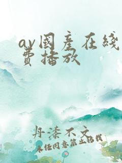 av国产在线免费播放 av国产在线免费播放