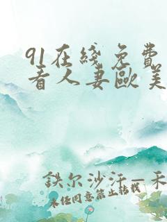 91在线免费观看人妻欧美