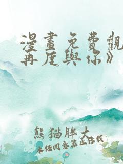 漫画免费观看《再度与你》