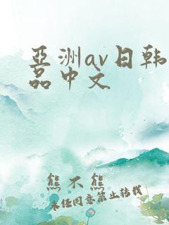 亚洲av日韩精品中文