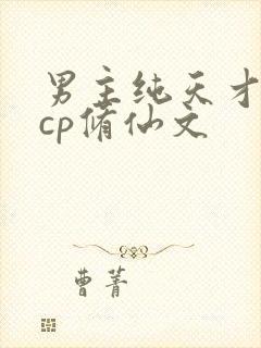 男主纯天才流无cp修仙文