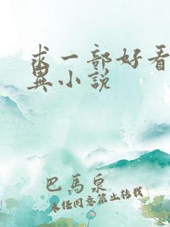 求一部好看的灵异小说