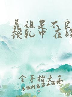 义姐是不良妈妈授乳中 在线观看