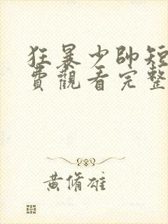 狂暴少帅短剧免费观看完整版高清