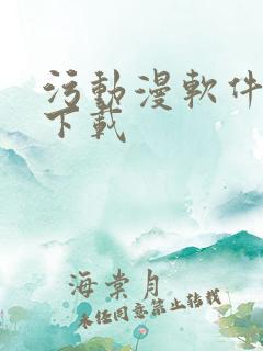 污动漫软件免费下载