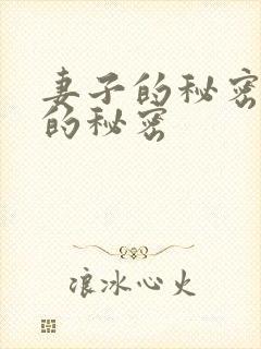妻子的秘密妻子的秘密
