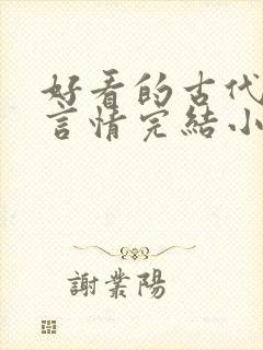 好看的古代穿越言情完结小说