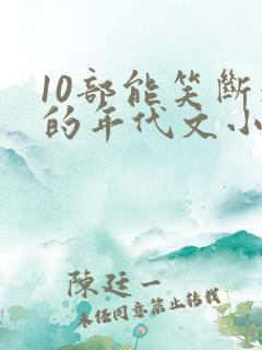 10部能笑断气的年代文小说