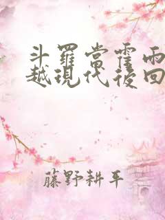 斗罗当霍雨浩穿越现代后回来