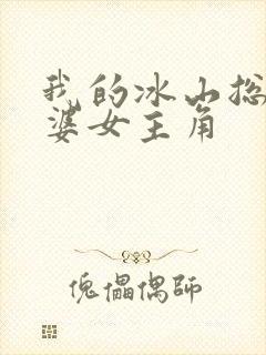 我的冰山总裁老婆女主角