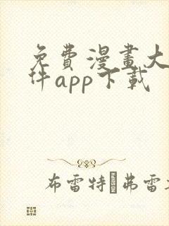 免费漫画大全软件app下载