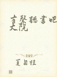 有声听书吧省委大院