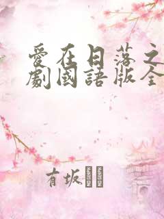 爱在日落之前泰剧国语版全集