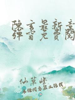 陈玄最新章节无弹窗免费阅读