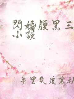 闪婚腹黑三叔的小说