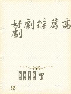 好剧推荐高甜短剧