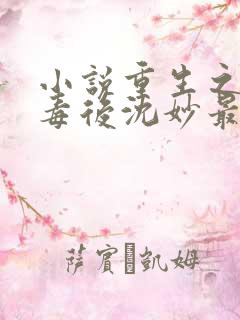 小说重生之将门毒后沈妙最新章节目录