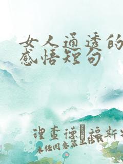 女人通透的人生感悟短句