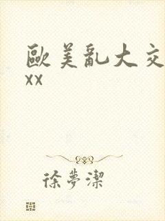 欧美乱大交xxxx