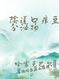 阴道口痒豆腐渣分泌物