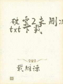 破云2未删减版txt下载
