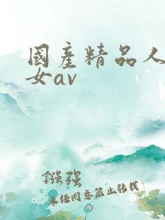 国产精品人妻熟女av