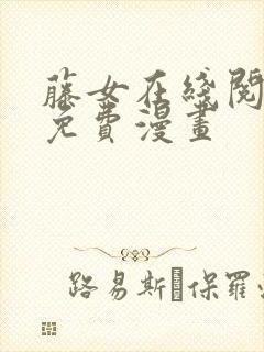 藤女在线阅读 免费漫画