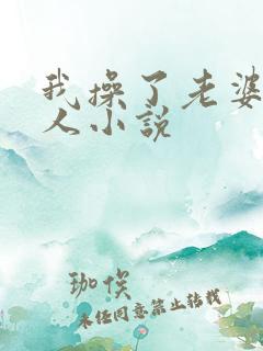 我操了老婆一家人小说