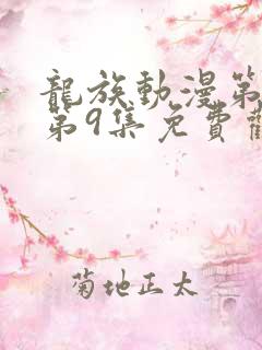 龙族动漫第二季第9集免费观看全集