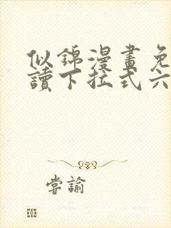 似锦漫画免费阅读下拉式六漫画