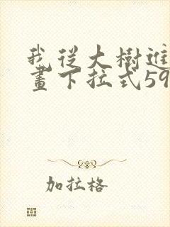 我从大树进化漫画下拉式59话免费