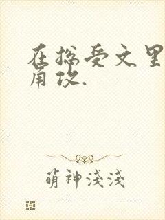 在总受文里抢主角攻.