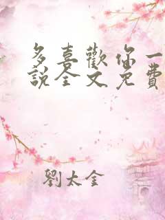 多喜欢你一点小说全文免费阅读